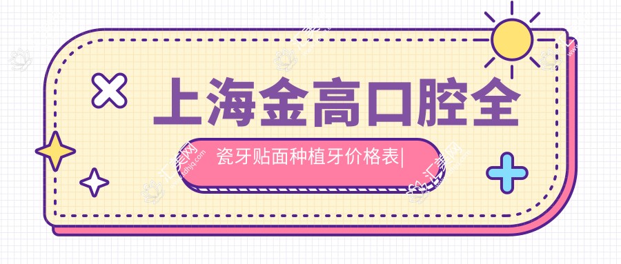 上海金高口腔全瓷牙贴面种植牙价格表
