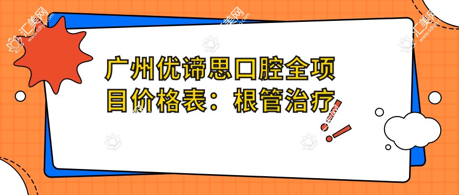 广州优谛思口腔全项目价格表:根管治疗到牙齿美白费用一览,种植牙实惠2890+起