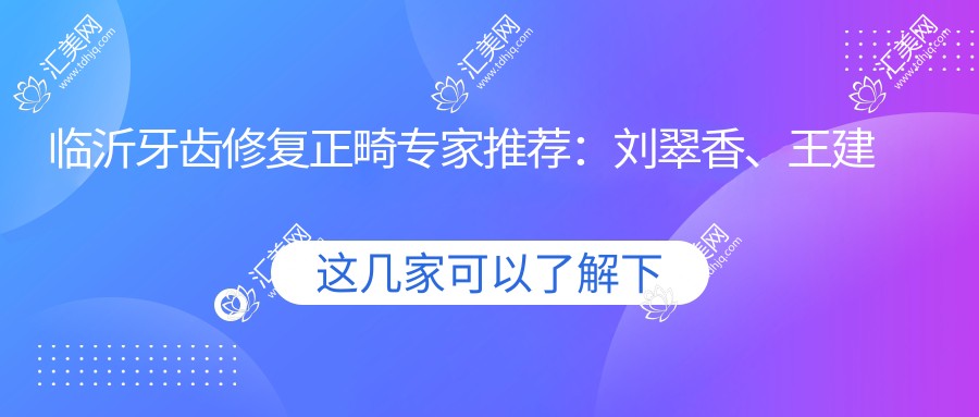 临沂牙齿修复正畸医生推荐:刘翠香、王建存、李超医生带领