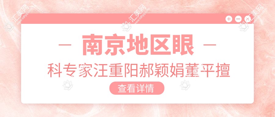 南京地区眼科医生汪重阳郝颖娟董平擅长近视矫正,验光配镜及激光手术如何选?