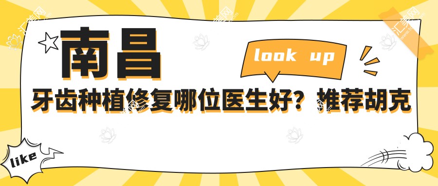 南昌牙齿种植修复哪位医生好?推荐胡克勤、王东山、王刘永三位医生