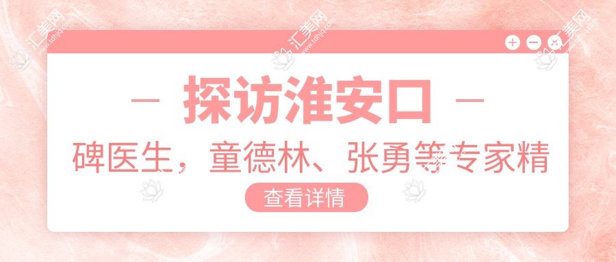 探访淮安口碑医生,童德林、张勇等医生精擅种植牙技术,重塑较美笑容