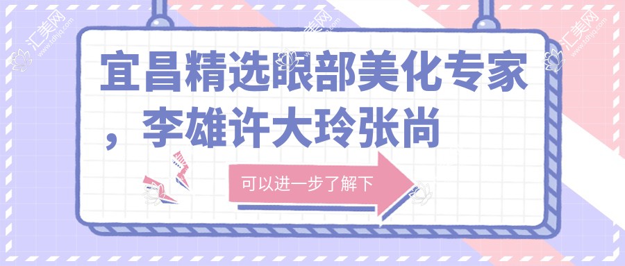 宜昌精选眼部美化医生,李雄许大玲张尚风打造明眸亮眼