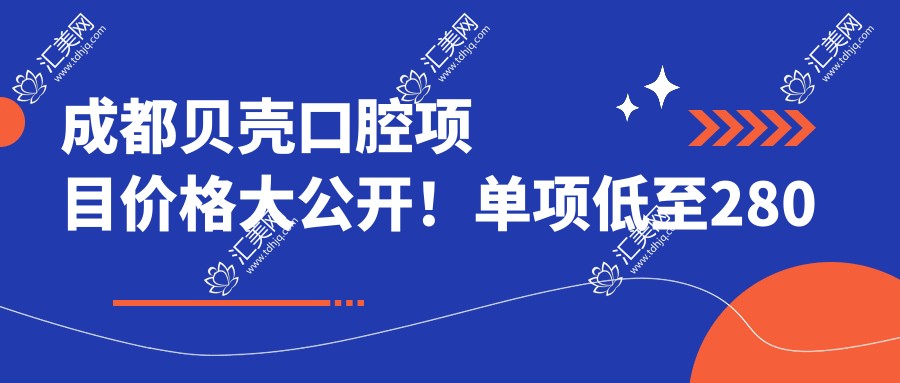 成都贝壳口腔项目价格大公开!单项低至280起!