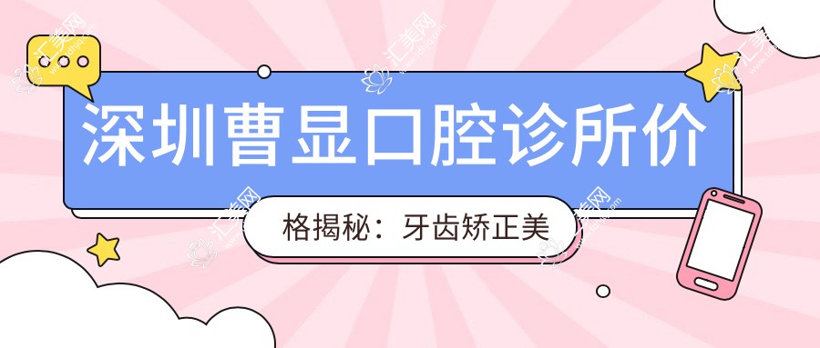 深圳曹显口腔诊所价格揭秘:牙齿矫正美白种植一网打尽