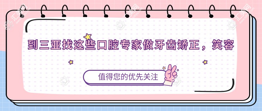 到三亚找这些口腔医生做牙齿矫正,笑容更自信了
