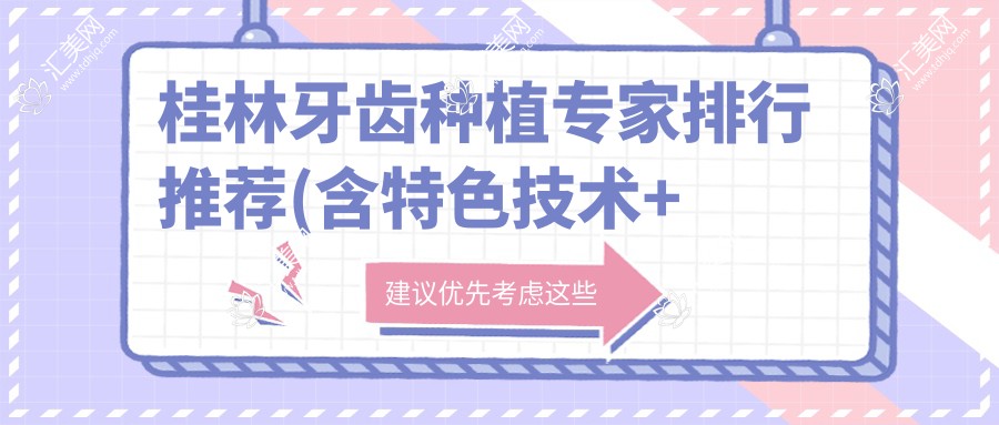 桂林牙齿种植医生排行推荐(含特色技术+实例分享)_桂林种牙优选