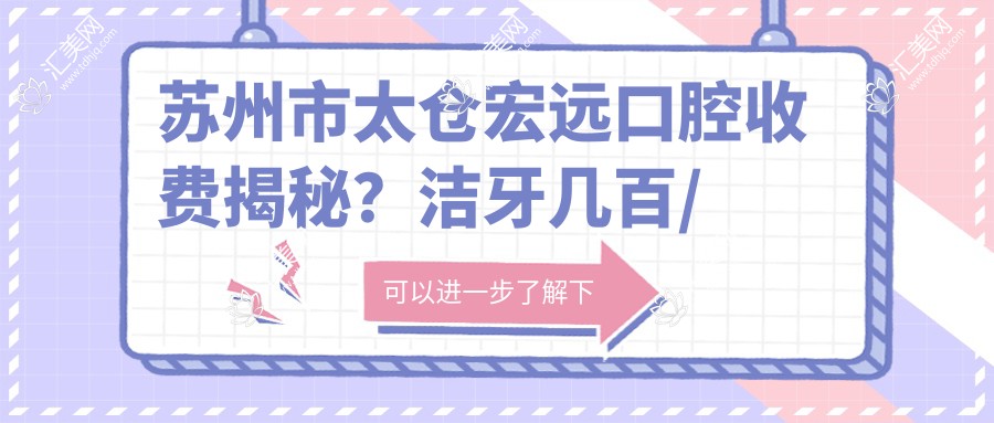 苏州市太仓宏远口腔收费揭秘?洁牙几百/正畸上万/种植牙近2W