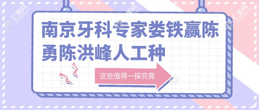 南京牙科医生娄铁赢陈勇陈洪峰人工种植牙技术如何?还有其他矫正修复高手吗?