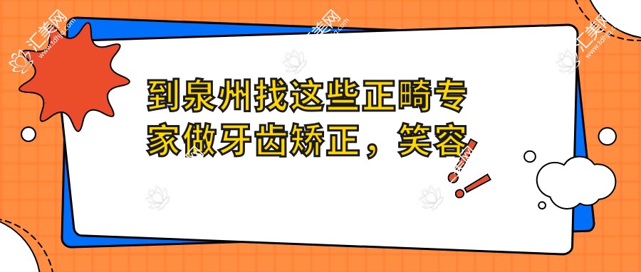 到泉州找这些正畸医生做牙齿矫正,笑容变得更灿烂