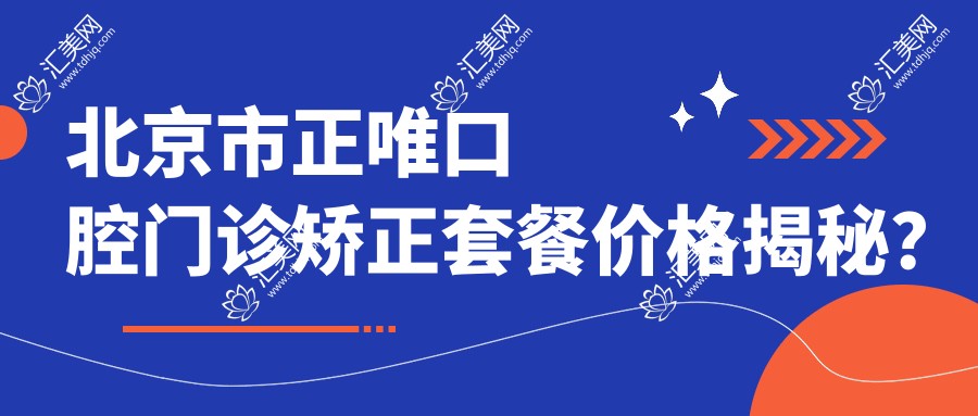 北京市正唯口腔门诊矫正套餐价格揭秘？隐形矫正2W+ 金属自锁1.5W+ 牙齿美白5K+