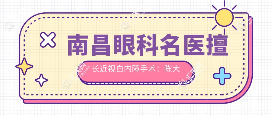 南昌眼科名医擅长近视白内障手术:陈大复陈文辉俞方良技术精细