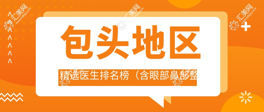 包头地区精选医生排名榜(含眼部鼻部整形+抗衰老秘籍)