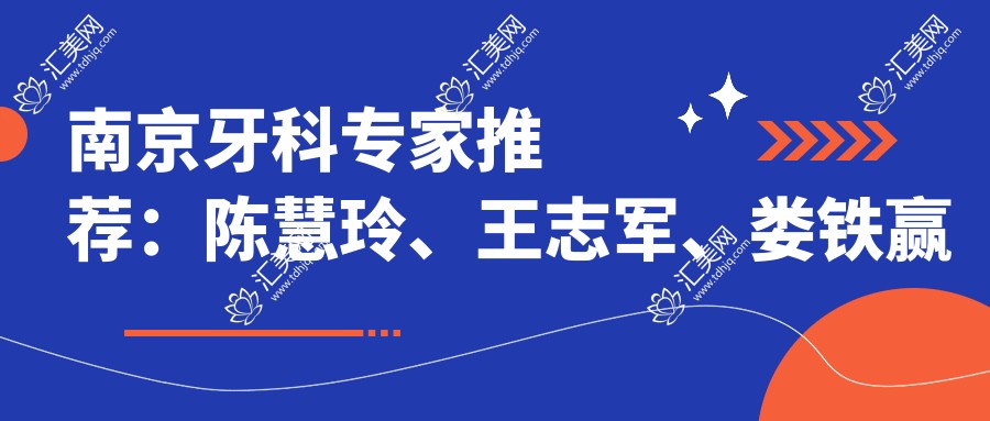 南京牙科医生推荐:陈慧玲、王志军、娄铁赢擅长即刻种植技术