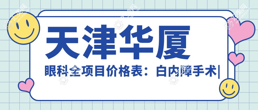 天津华厦眼科全项目价格表:白内障手术