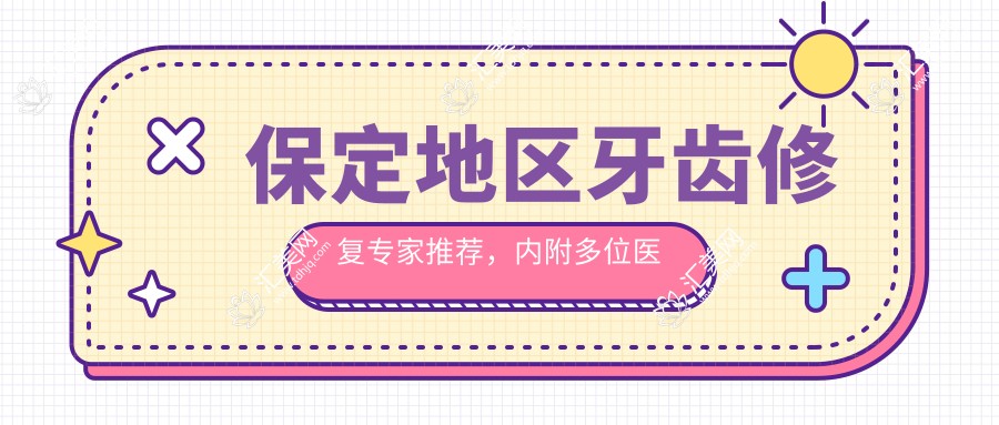 保定地区牙齿修复医生推荐,内附多位医生擅长信息
