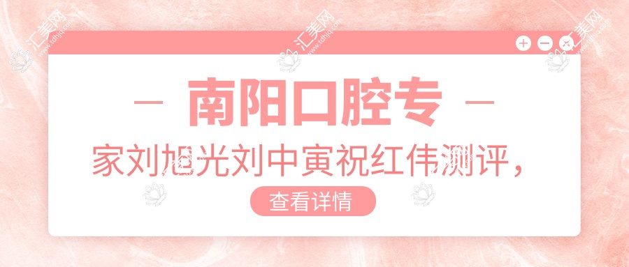 南阳口腔医生刘旭光刘中寅祝红伟测评,擅长牙齿修复与种植,口碑优良