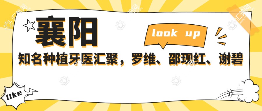 襄阳有名种植牙医汇聚,罗维、邵现红、谢碧享等医生擅长人工种植牙