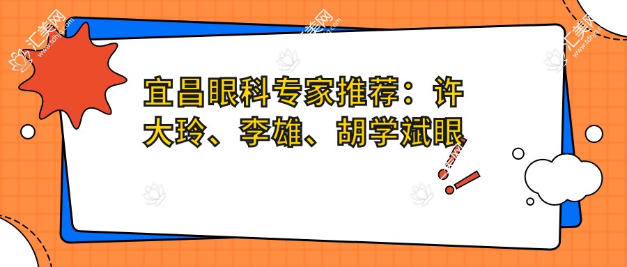 宜昌眼科医生推荐:许大玲、李雄、胡学斌眼部治疗技术一览