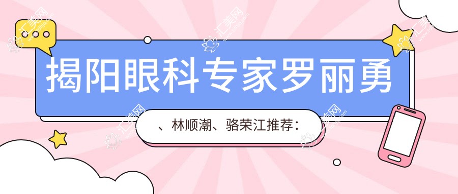 揭阳眼科医生罗丽勇、林顺潮、骆荣江推荐：精细激光近视与白内障手术