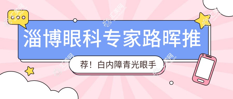 淄博眼科医生路晖推荐！白内障青光眼手术技艺精细！