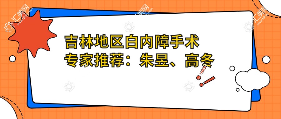 吉林地区白内障手术医生推荐：朱昱、高冬梅、周激波，技术精细值得信赖