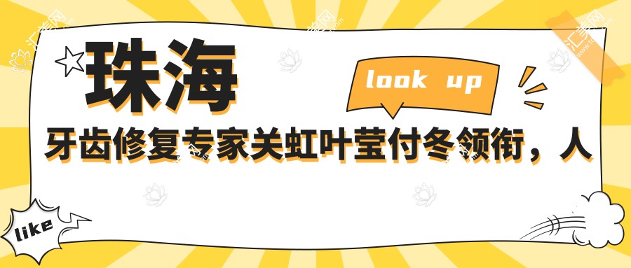 珠海牙齿修复医生关虹叶莹付冬领衔,人工种植牙技术备受推崇