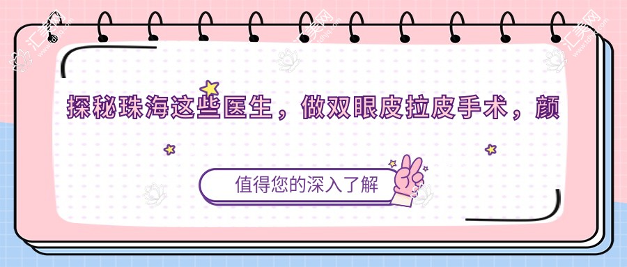 探秘珠海这些医生,做双眼皮拉皮手术,样貌焕然一新