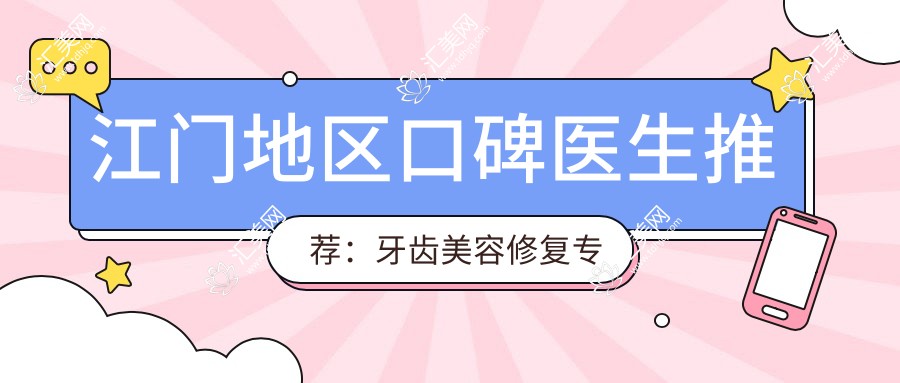 江门地区口碑医生推荐:牙齿美容修复医生名单参考