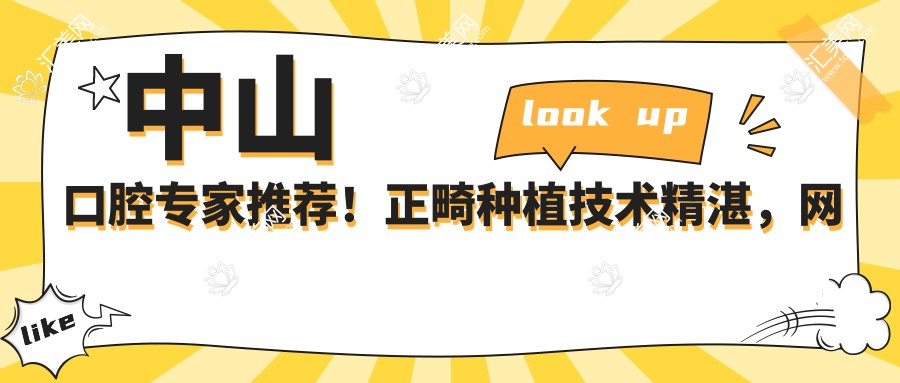 中山口腔医生推荐!正畸种植技术精细,网友口碑较佳!