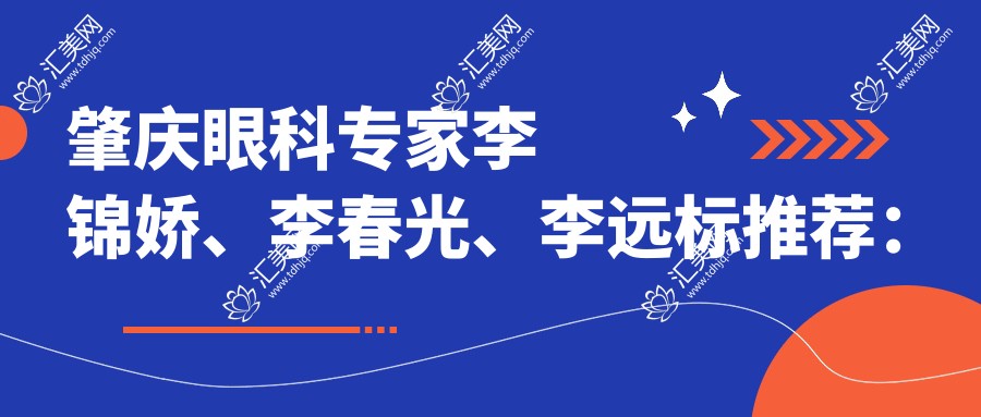 肇庆眼科医生李锦娇、李春光、李远标推荐:精通近视激光、白内障及眼底病诊疗