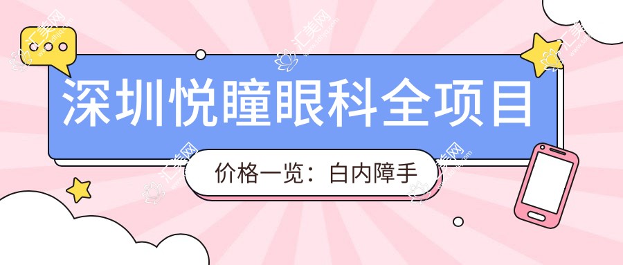 深圳悦瞳眼科全项目价格一览:白内障手术+眼健康检查实惠价