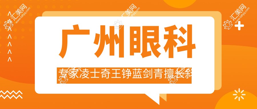 广州眼科医生凌士奇王铮蓝剑青擅长斜视手术,谁是你的优先选择?
