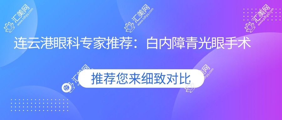 连云港眼科医生推荐:白内障青光眼手术高手云集,技术精细,口碑优良!