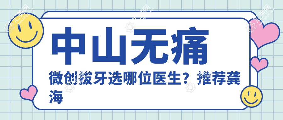 中山较痛微创拔牙选哪位医生？推荐龚海文、庾尧炜，技艺精细