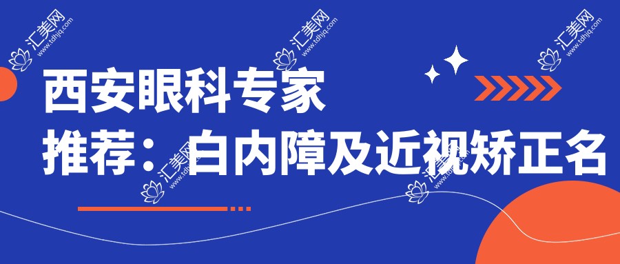 西安眼科医生推荐:白内障及近视矫正名医榜单揭晓