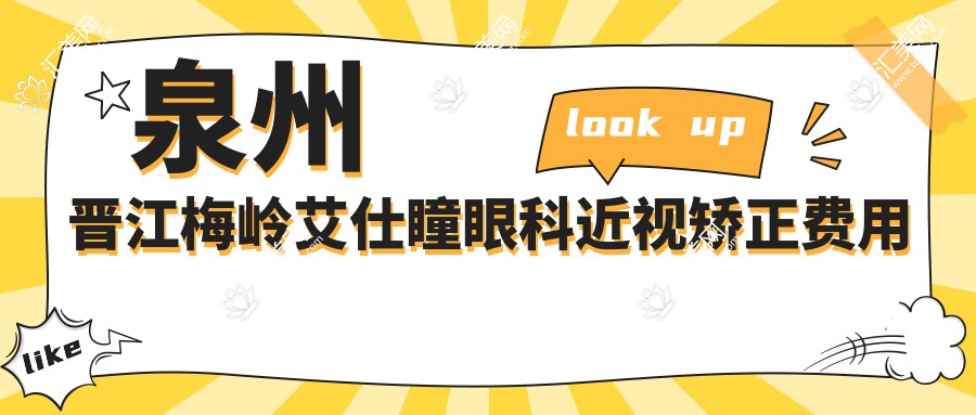 泉州晋江梅岭艾仕瞳眼科近视矫正费用揭秘?全飞秒近视手术约1.5W+ 半飞秒性价比之选1W+ ICL晶体植入3W+起