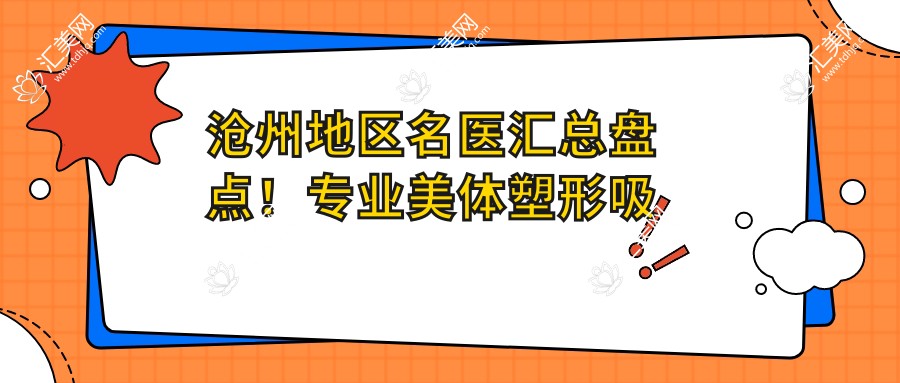 沧州地区名医汇总盘点!美体塑形吸脂术受网友热捧!医生排行榜新版