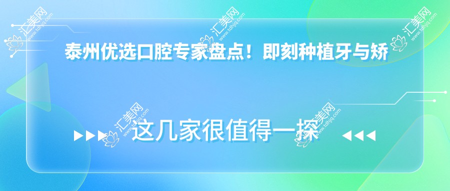 泰州优选口腔医生盘点!即刻种植牙与矫正技术获网友力荐!
