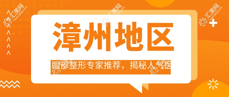 漳州地区眼部整形医生推荐，揭秘人气医生名单