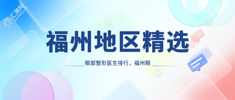 福州地区精选眼部整形医生排行,福州眼部美化医生名单参考