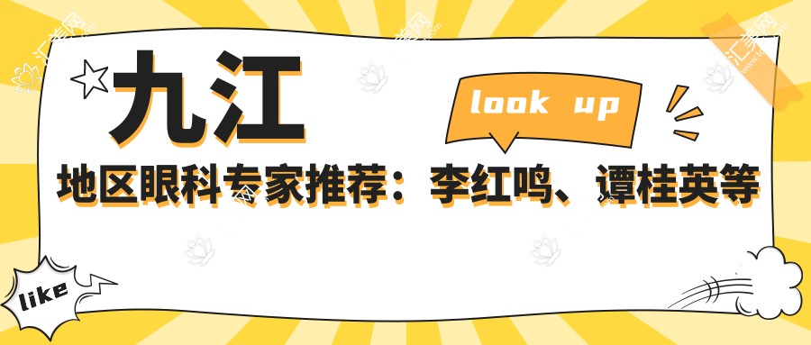 九江地区眼科医生推荐:李红鸣、谭桂英等医生精擅近视及眼底病手术