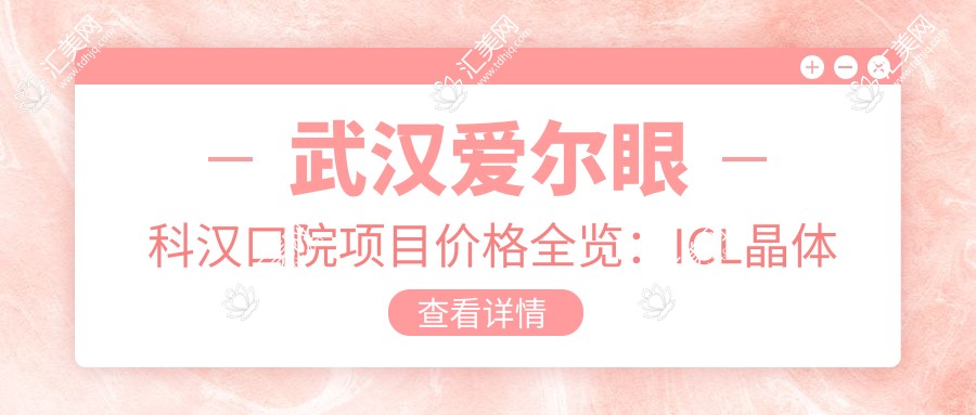 武汉爱尔眼科汉口院项目价格全览:ICL晶体植入