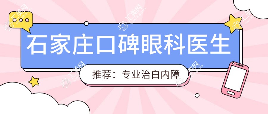 石家庄口碑眼科医生推荐:治白内障青光眼名单参考