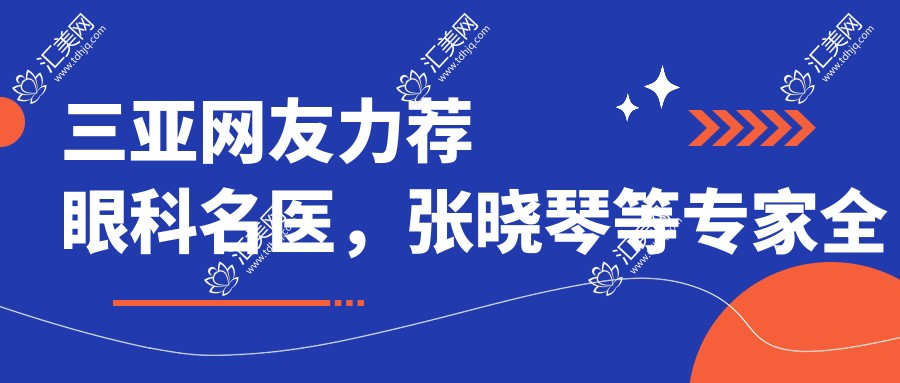 三亚网友力荐眼科名医,张晓琴等医生全飞秒近视手术经验分享