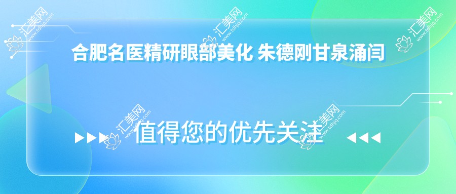 合肥名医精研眼部美化 朱德刚甘泉涌闫品行灵韵美眼受好评