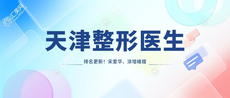 天津整形医生排名更新!宋爱华、涂增峰擅长胸部塑形受好评!