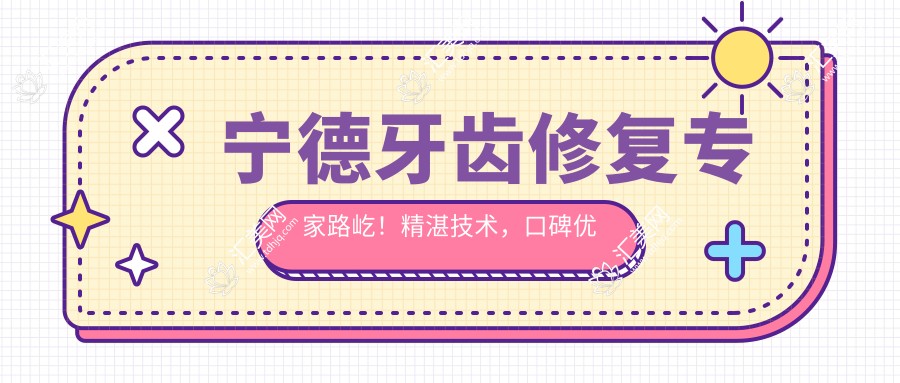 宁德牙齿修复医生路屹!精细技术,口碑优良,种植修复实例丰富,值得信赖!