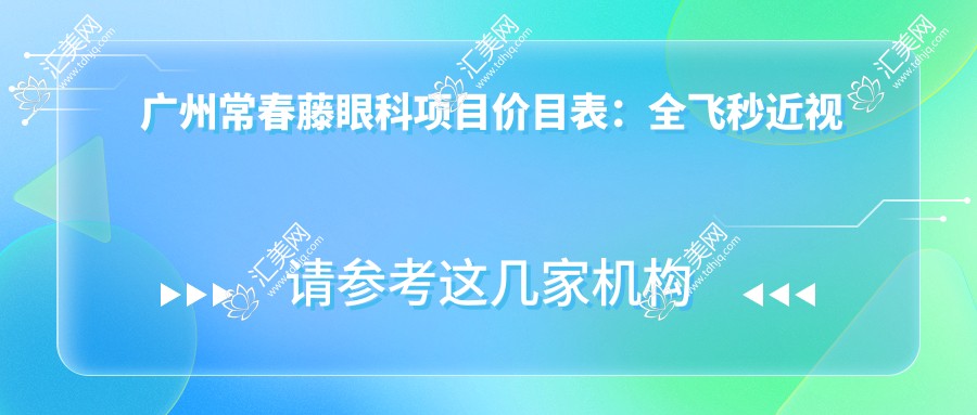 广州常春藤眼科项目价目表:全飞秒近视手术1.5W+ 半飞秒1.2W+ 晶体植入2.8W+