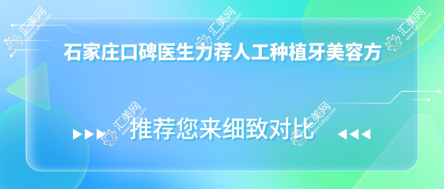 石家庄口碑医生力荐人工种植牙美容方案